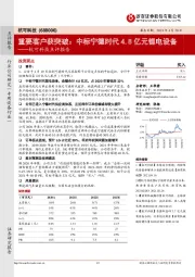 杭可科技点评报告:重要客户获突破:中标宁德时代4.8亿元锂电设备