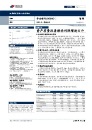 2021年一季报点评：资产质量改善推动利润增速回升