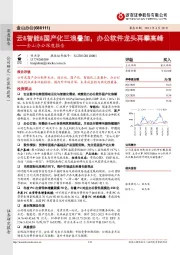 金山办公深度报告：云&智能&国产化三浪叠加，办公软件龙头再攀高峰