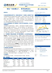 芒果超媒首次覆盖报告;特色“芒果模式”,新阶段新看点