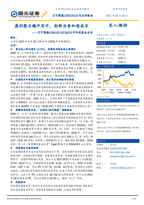 2020年年度报告点评：盈利能力稳中有升，创新业务加速成长