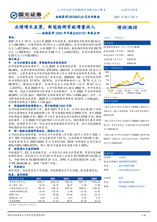 金域医学2020年年报&2021Q1季报点评：业绩增长显著，新冠检测贡献增量收入