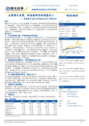 金域医学2020年年报&2021Q1季报点评：业绩增长显著，新冠检测贡献增量收入