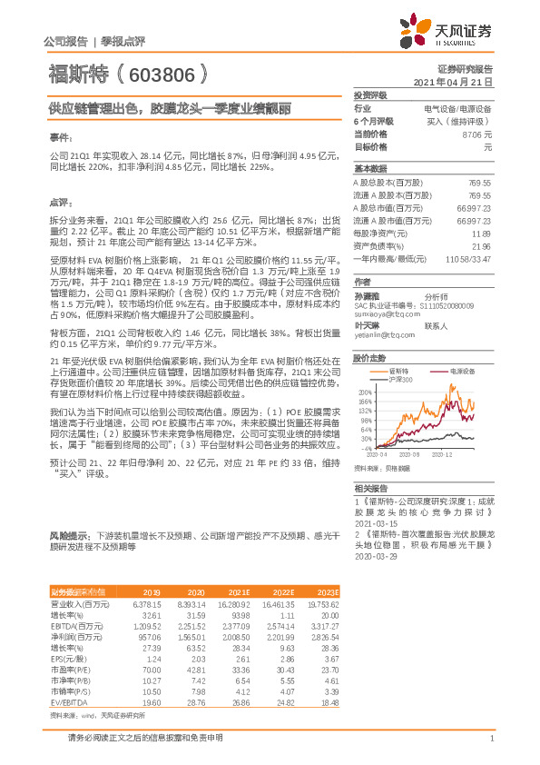 供应链管理出色，胶膜龙头一季度业绩靓丽