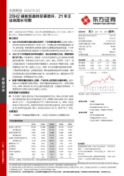 20H2箱板纸盈利显著提升，21年主业高增长可期