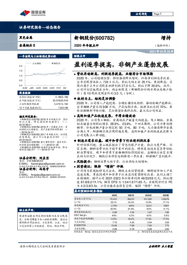 2020年年报点评：盈利逐季提高，非钢产业蓬勃发展