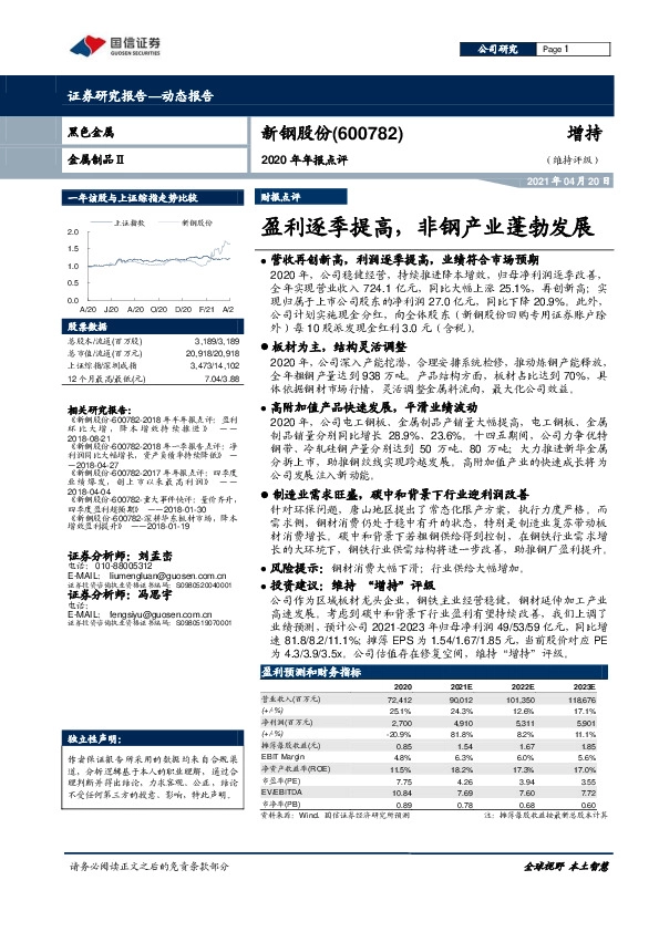 2020年年报点评：盈利逐季提高，非钢产业蓬勃发展