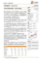 并表业务贡献利润增长，新项目有序释放