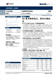 2021年一季报点评：Q1盈利维持高位，看好长期成长