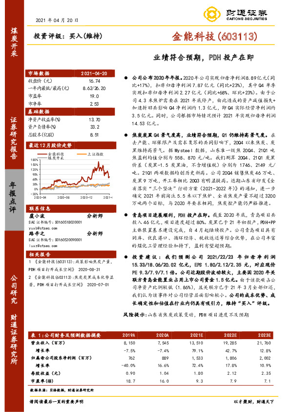 业绩符合预期，PDH投产在即