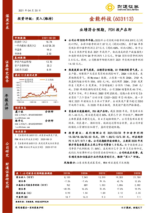 业绩符合预期，PDH投产在即