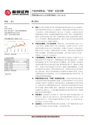 公司简评报告：产能持续释放，“两海”兑现可期