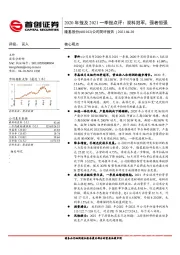 2020年报及2021一季报点评：双料冠军，强者恒强