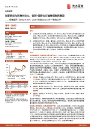2020年报&2021年一季报点评:创新药成为新增长动力,创新+国际化打造跨国制药集团