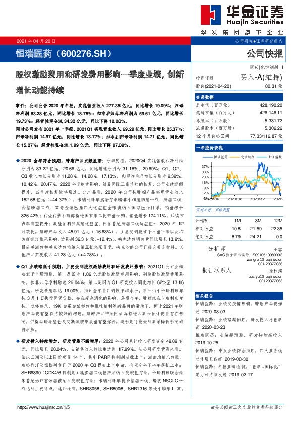 股权激励费用和研发费用影响一季度业绩，创新增长动能持续