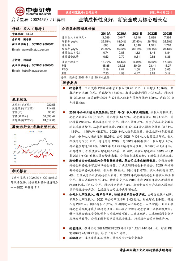业绩成长性良好，新安全成为核心增长点