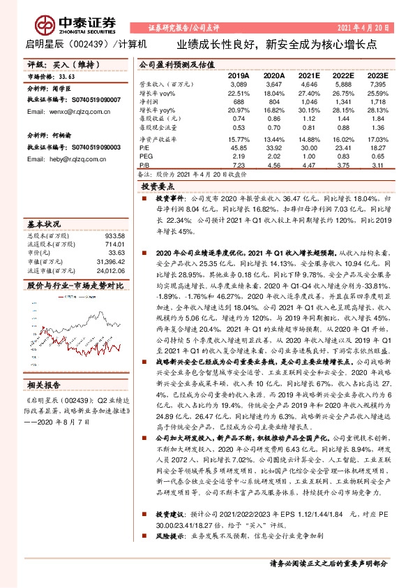 业绩成长性良好，新安全成为核心增长点