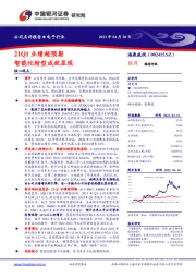 21Q1业绩超预期 智能化转型成效显现