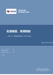 公司深度报告：名酒基因，老酒赋能