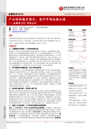 金徽酒2021季报点评：产品结构稳步提升，省外市场拓展加速