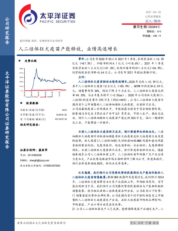 人二倍体狂犬疫苗产能释放，业绩高速增长