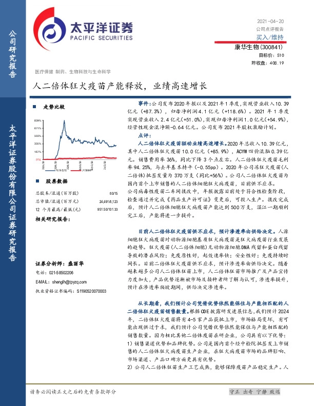 人二倍体狂犬疫苗产能释放，业绩高速增长