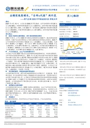 智飞生物2020年年报&2021Q1季报点评：业绩实现高增长，“自研+代理”两开花