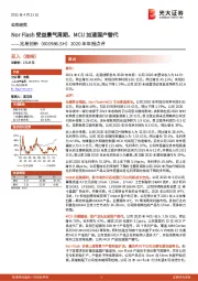 2020年年报点评：Nor Flash受益景气周期，MCU加速国产替代