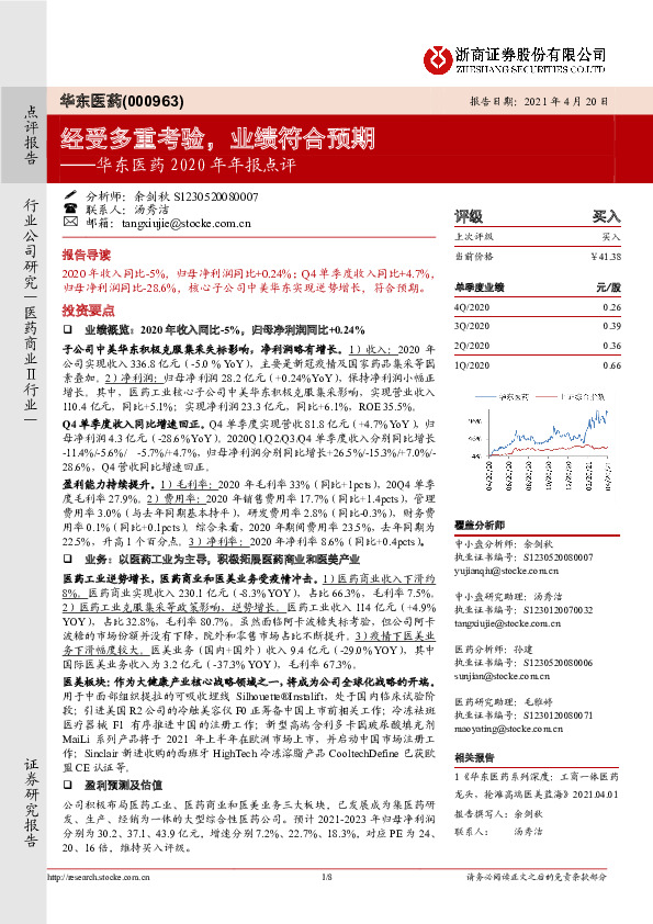 华东医药2020年年报点评：经受多重考验，业绩符合预期