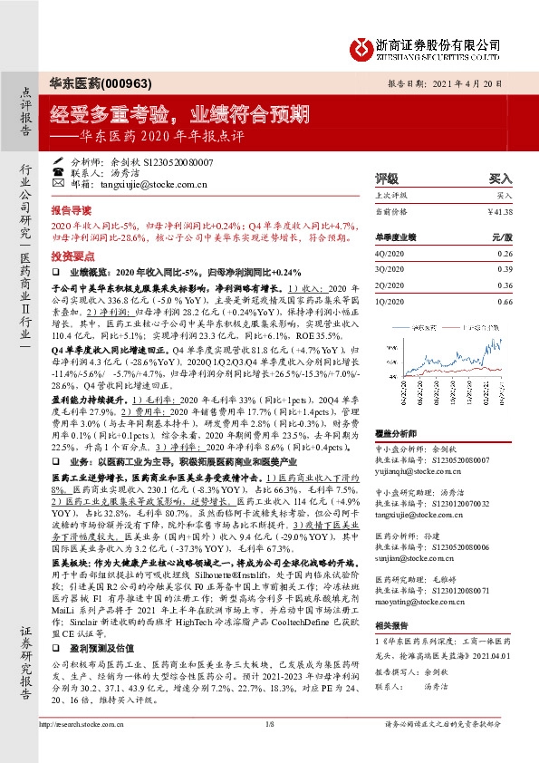 华东医药2020年年报点评：经受多重考验，业绩符合预期
