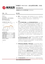 公司简评报告：全年业绩符合预期，今年机遇与挑战并存