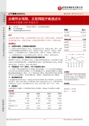 卫宁健康2020年报点评:业绩符合预期,互联网医疗高速成长