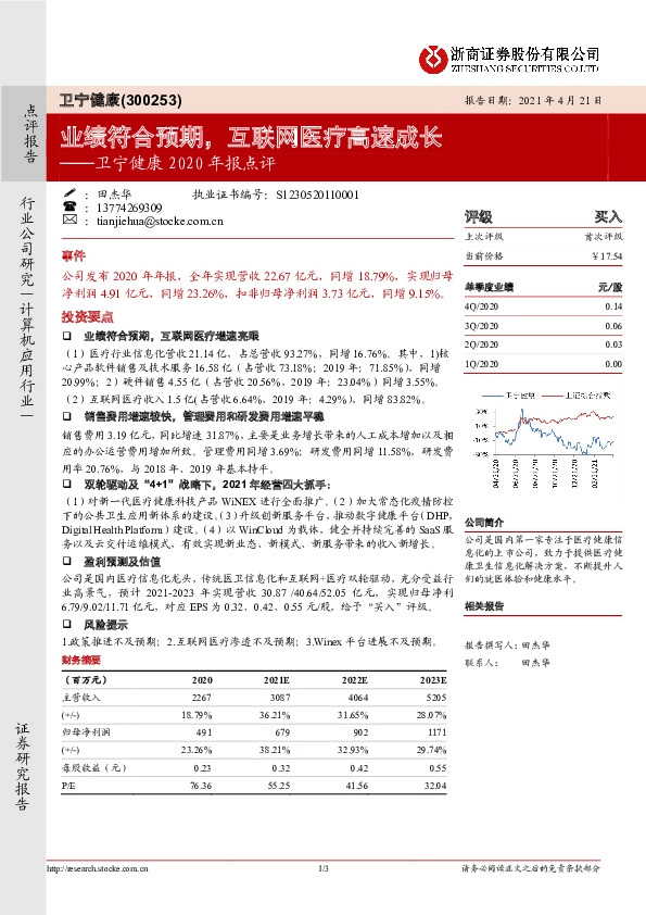 卫宁健康2020年报点评：业绩符合预期，互联网医疗高速成长
