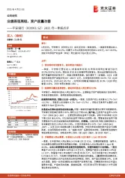 2021年一季报点评：业绩表现亮眼，资产质量改善