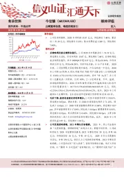 业绩逐季改善，略超前期指引