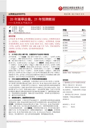 太阳纸业年报点评：20年逐季改善，21年预期靓丽