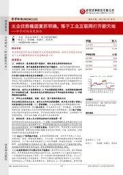 华孚时尚深度报告：主业优势稳固复苏明确，落子工业互联网打开新天地