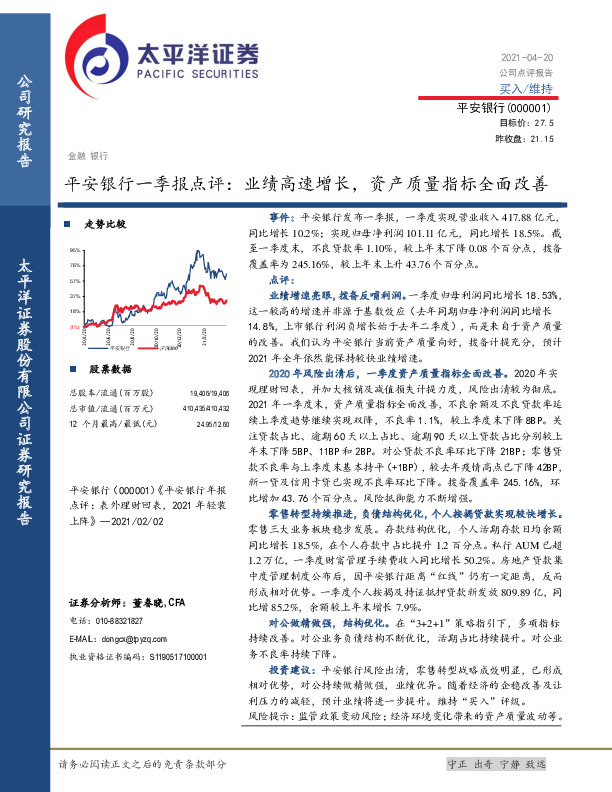 平安银行一季报点评：业绩高速增长，资产质量指标全面改善