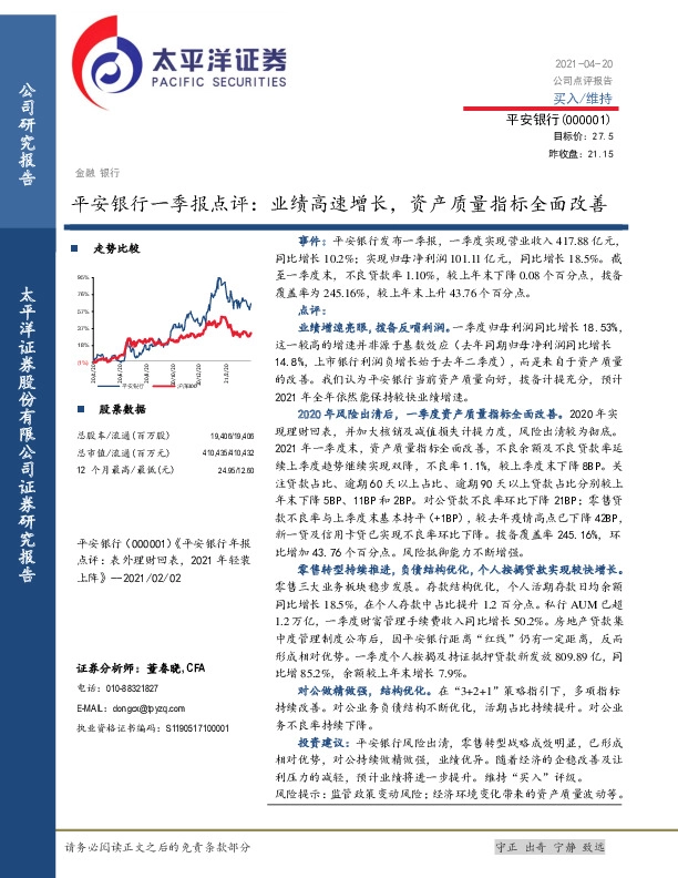 平安银行一季报点评：业绩高速增长，资产质量指标全面改善