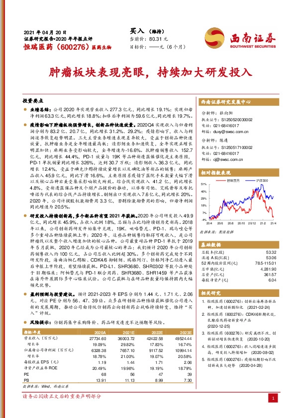 肿瘤板块表现亮眼，持续加大研发投入