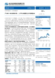 产业链一体化持续巩固,上半年业绩奠定全年高增基础
