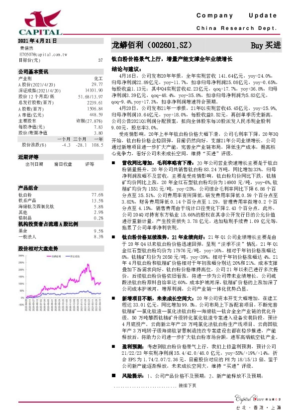 钛白粉价格景气上行,增量产能支撑全年业绩增长