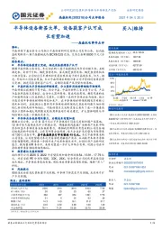 晶盛机电事件点评：半导体设备新签大单，设备获客户认可成长有望加速