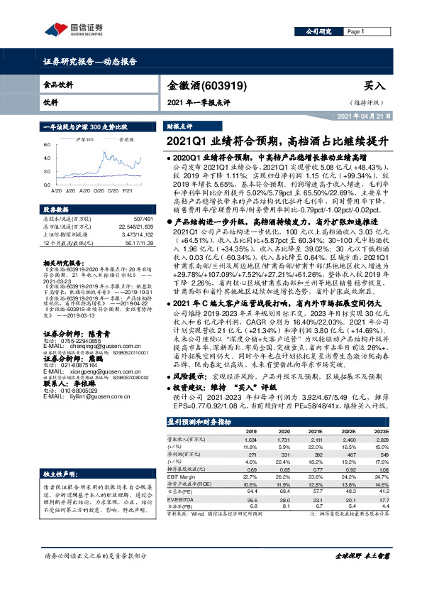 2021年一季报点评：2021Q1业绩符合预期，高档酒占比继续提升