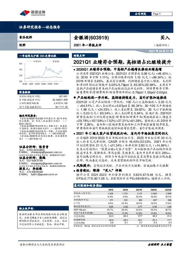 2021年一季报点评：2021Q1业绩符合预期，高档酒占比继续提升