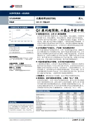 2021年一季报点评：Q1盈利超预期，六氟全年紧平衡