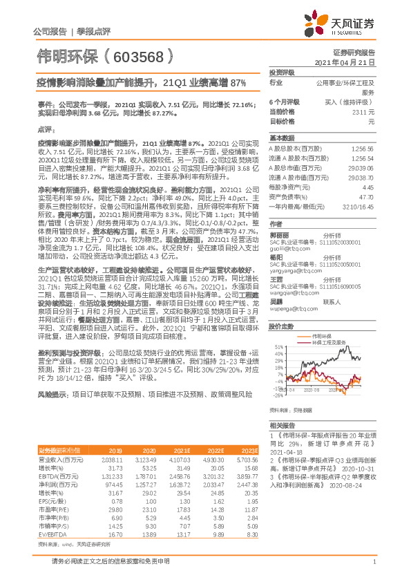 疫情影响消除叠加产能提升，21Q1业绩高增87%