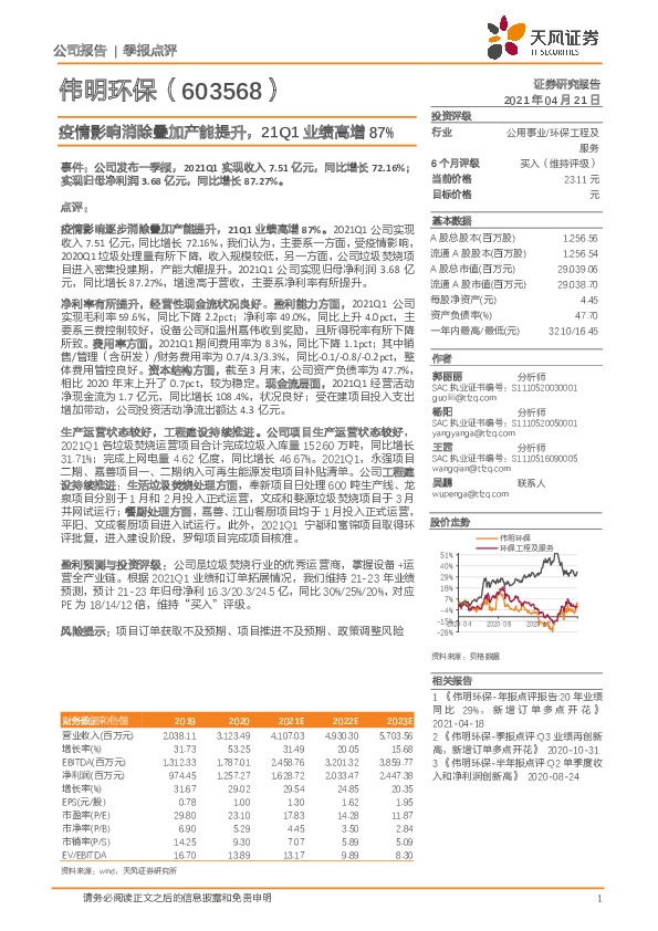 疫情影响消除叠加产能提升，21Q1业绩高增87%