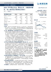 2020年年报&21Q1季报点评:业绩强劲增长,红人经济龙头展现成长潜力