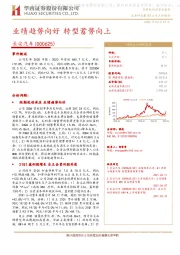业绩趋势向好 转型蓄势向上